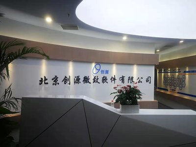 北京創(chuàng)源微致軟件 引領(lǐng)創(chuàng)新，助力企業(yè)數(shù)字化轉(zhuǎn)型升級(jí)